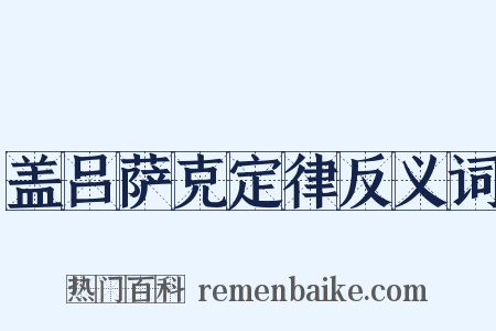 盖吕萨克定律反义词是什么意思的图片